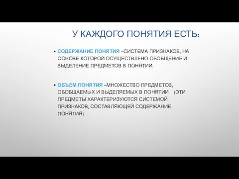 У КАЖДОГО ПОНЯТИЯ ЕСТЬ: СОДЕРЖАНИЕ ПОНЯТИЯ –СИСТЕМА ПРИЗНАКОВ, НА ОСНОВЕ КОТОРОЙ ОСУЩЕСТВЛЕНО