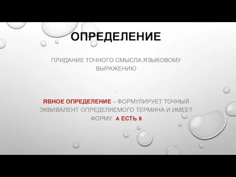 ОПРЕДЕЛЕНИЕ ПРИДАНИЕ ТОЧНОГО СМЫСЛА ЯЗЫКОВОМУ ВЫРАЖЕНИЮ . ЯВНОЕ ОПРЕДЕЛЕНИЕ – ФОРМУЛИРУЕТ ТОЧНЫЙ