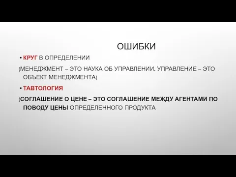 ОШИБКИ КРУГ В ОПРЕДЕЛЕНИИ (МЕНЕДЖМЕНТ – ЭТО НАУКА ОБ УПРАВЛЕНИИ. УПРАВЛЕНИЕ –