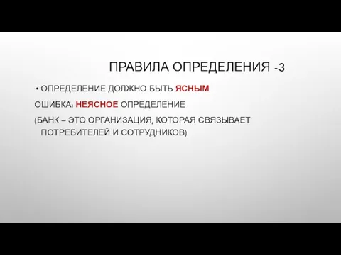 ПРАВИЛА ОПРЕДЕЛЕНИЯ -3 ОПРЕДЕЛЕНИЕ ДОЛЖНО БЫТЬ ЯСНЫМ ОШИБКА: НЕЯСНОЕ ОПРЕДЕЛЕНИЕ (БАНК –