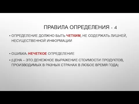 ПРАВИЛА ОПРЕДЕЛЕНИЯ - 4 ОПРЕДЕЛЕНИЕ ДОЛЖНО БЫТЬ ЧЕТКИМ, НЕ СОДЕРЖАТЬ ЛИШНЕЙ, НЕСУЩЕСТВЕННОЙ