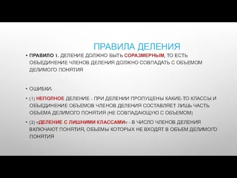 ПРАВИЛА ДЕЛЕНИЯ ПРАВИЛО 1. ДЕЛЕНИЕ ДОЛЖНО БЫТЬ СОРАЗМЕРНЫМ, ТО ЕСТЬ ОБЪЕДИНЕНИЕ ЧЛЕНОВ