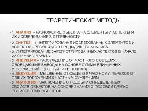 ТЕОРЕТИЧЕСКИЕ МЕТОДЫ 1. АНАЛИЗ – РАЗЛОЖЕНИЕ ОБЪЕКТА НА ЭЛЕМЕНТЫ И АСПЕКТЫ И