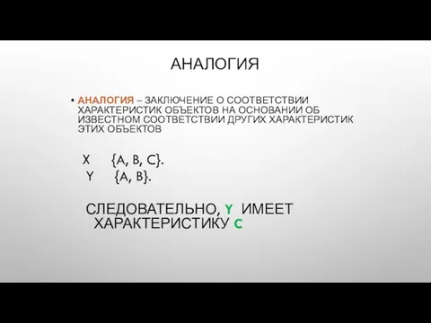 АНАЛОГИЯ АНАЛОГИЯ – ЗАКЛЮЧЕНИЕ О СООТВЕТСТВИИ ХАРАКТЕРИСТИК ОБЪЕКТОВ НА ОСНОВАНИИ ОБ ИЗВЕСТНОМ