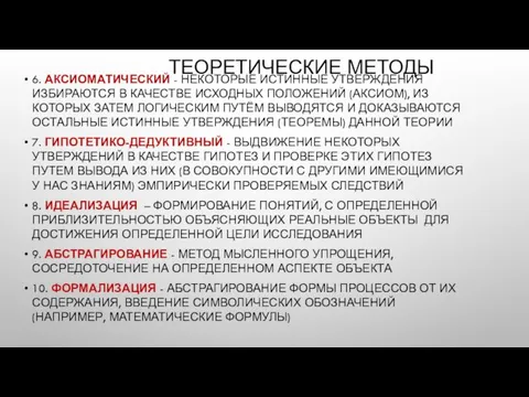 ТЕОРЕТИЧЕСКИЕ МЕТОДЫ 6. АКСИОМАТИЧЕСКИЙ - НЕКОТОРЫЕ ИСТИННЫЕ УТВЕРЖДЕНИЯ ИЗБИРАЮТСЯ В КАЧЕСТВЕ ИСХОДНЫХ