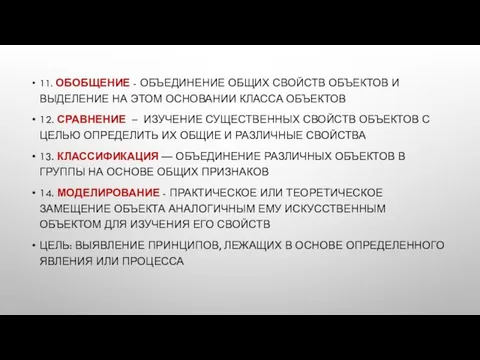 11. ОБОБЩЕНИЕ - ОБЪЕДИНЕНИЕ ОБЩИХ СВОЙСТВ ОБЪЕКТОВ И ВЫДЕЛЕНИЕ НА ЭТОМ ОСНОВАНИИ