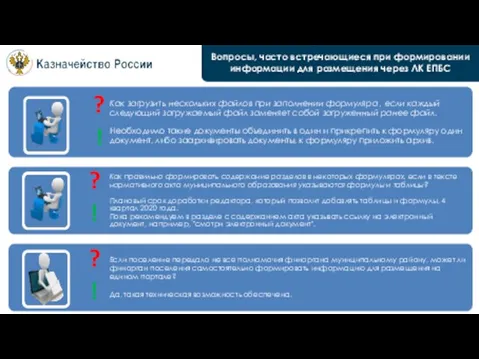 Вопросы, часто встречающиеся при формировании информации для размещения через ЛК ЕПБС ?