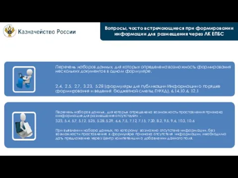 Вопросы, часто встречающиеся при формировании информации для размещения через ЛК ЕПБС