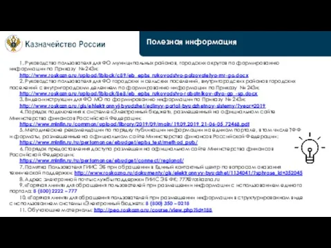 Полезная информация 1. Руководство пользователя для ФО муниципальных районов, городских округов по