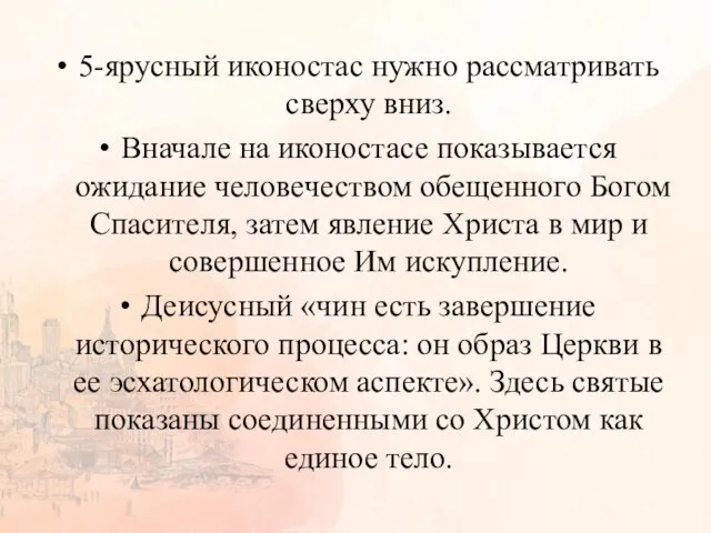 5-ярусный иконостас нужно рассматривать сверху вниз. Вначале на иконостасе показывается ожидание человечеством