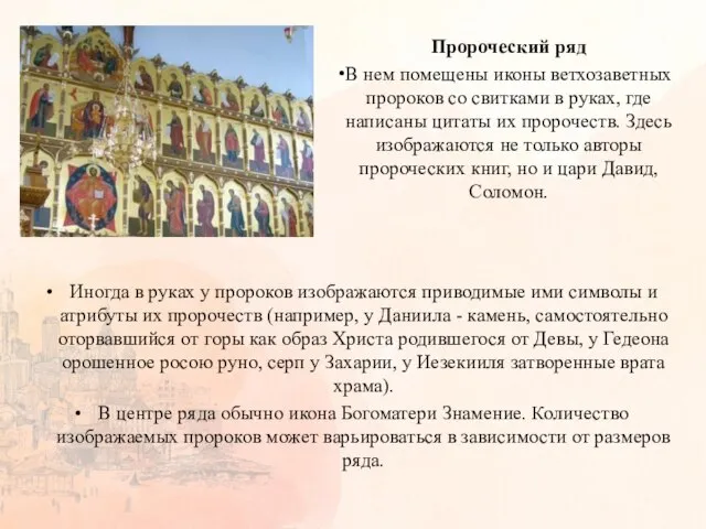 Иногда в руках у пророков изображаются приводимые ими символы и атрибуты их