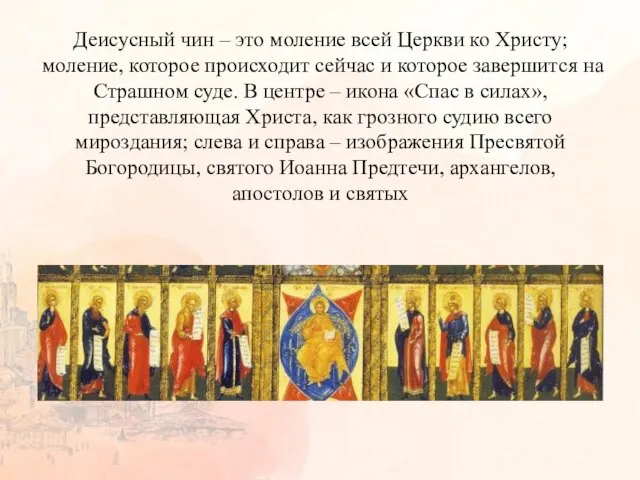 Деисусный чин – это моление всей Церкви ко Христу; моление, которое происходит