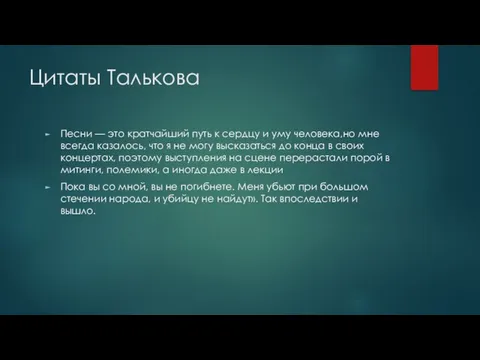 Цитаты Талькова Песни — это кратчайший путь к сердцу и уму человека,но