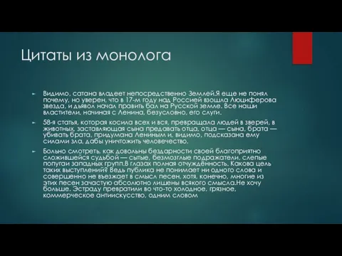 Цитаты из монолога Видимо, сатана владеет непосредственно Землей.Я еще не понял почему,