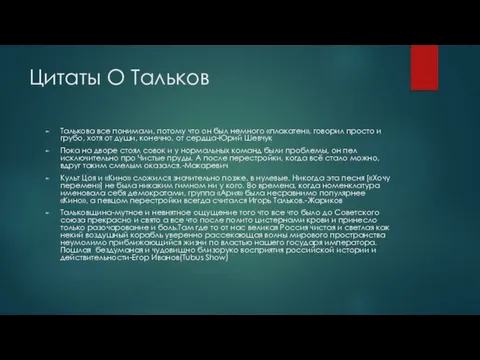 Цитаты О Тальков Талькова все понимали, потому что он был немного «плакатен»,