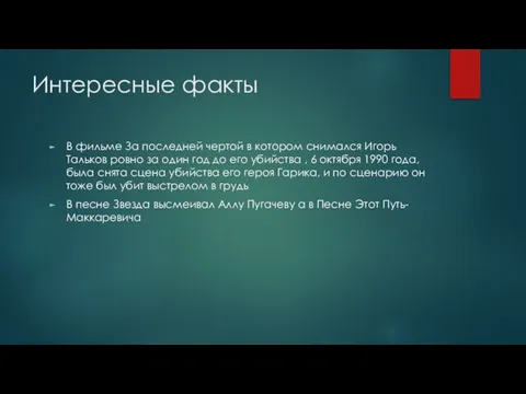 Интересные факты В фильме За последней чертой в котором снимался Игорь Тальков