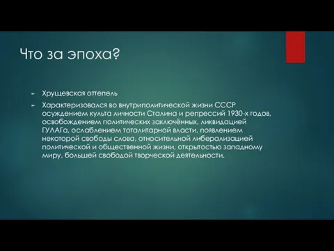 Что за эпоха? Хрущевская оттепель Характеризовался во внутриполитической жизни СССР осуждением культа