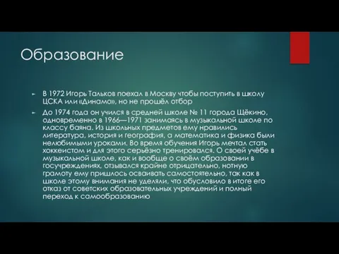 Образование В 1972 Игорь Тальков поехал в Москву чтобы поступить в школу