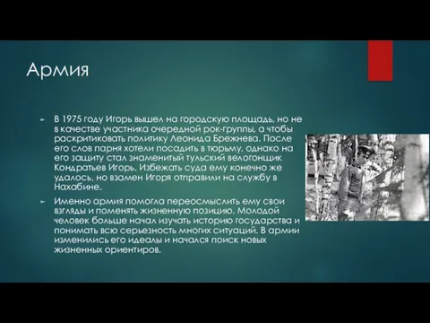 Армия В 1975 году Игорь вышел на городскую площадь, но не в