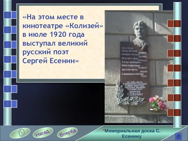 *Мемориальная доска С. Есенину Вперёд Назад «На этом месте в кинотеатре «Колизей»