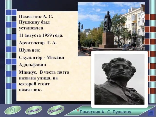 Памятник А. С. Пушкину был установлен 11 августа 1959 года. Архитектор Г.