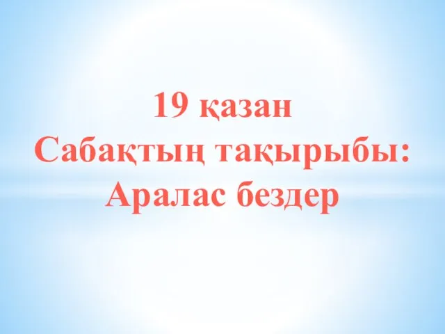 19 қазан Сабақтың тақырыбы: Аралас бездер