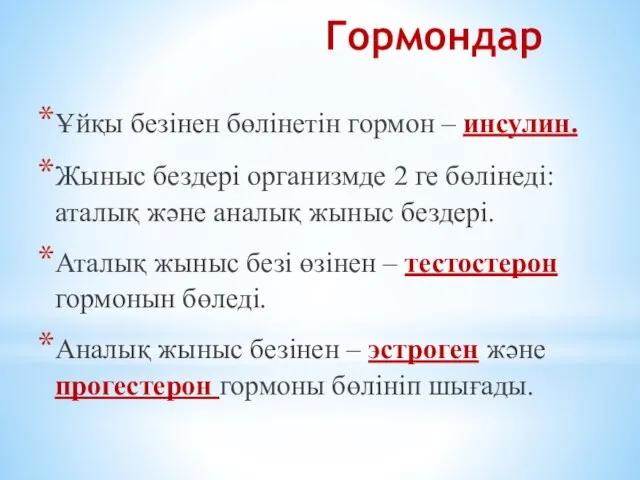 Гормондар Ұйқы безінен бөлінетін гормон – инсулин. Жыныс бездері организмде 2 ге