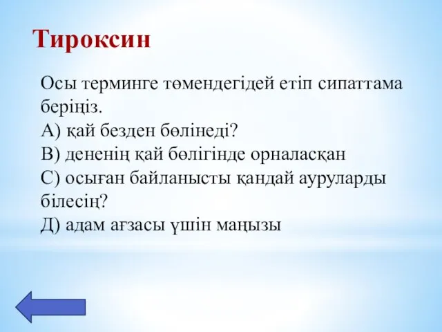 Тироксин Осы терминге төмендегідей етіп сипаттама беріңіз. А) қай безден бөлінеді? В)