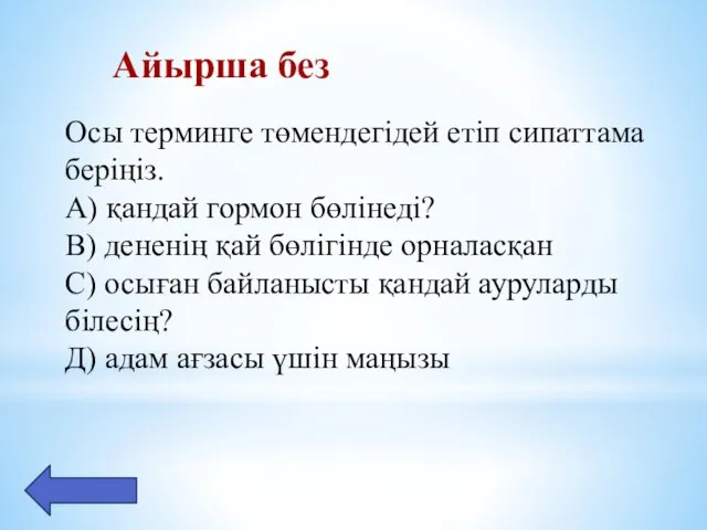 Айырша без Осы терминге төмендегідей етіп сипаттама беріңіз. А) қандай гормон бөлінеді?