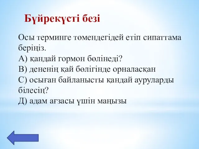 Бүйрекүсті безі Осы терминге төмендегідей етіп сипаттама беріңіз. А) қандай гормон бөлінеді?