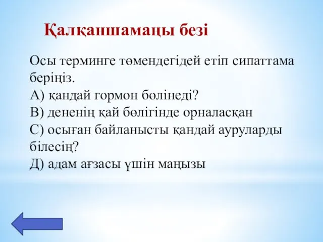 Қалқаншамаңы безі Осы терминге төмендегідей етіп сипаттама беріңіз. А) қандай гормон бөлінеді?