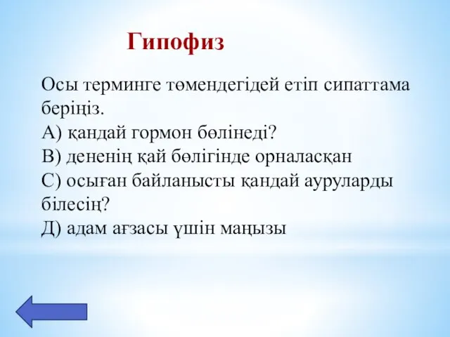 Гипофиз Осы терминге төмендегідей етіп сипаттама беріңіз. А) қандай гормон бөлінеді? В)