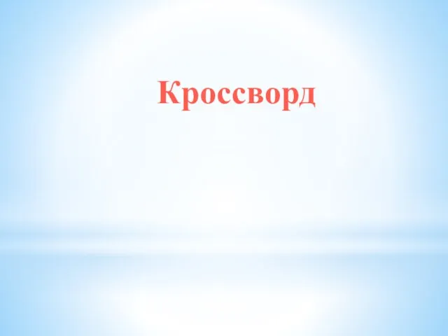 Кроссворд