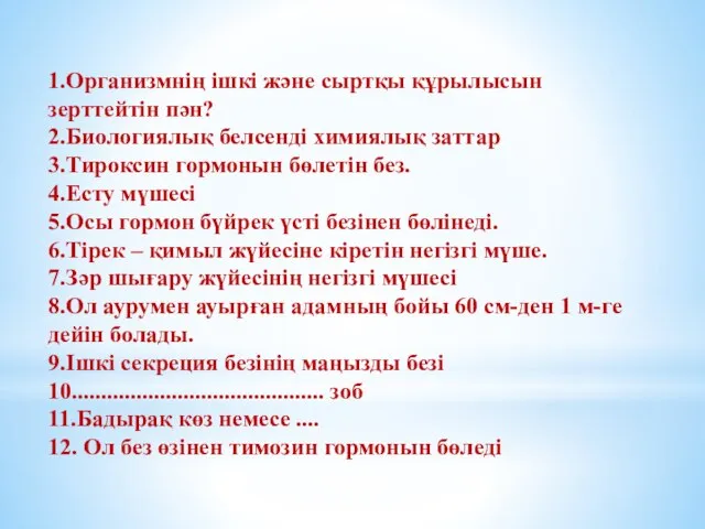 1.Организмнің ішкі және сыртқы құрылысын зерттейтін пән? 2.Биологиялық белсенді химиялық заттар 3.Тироксин