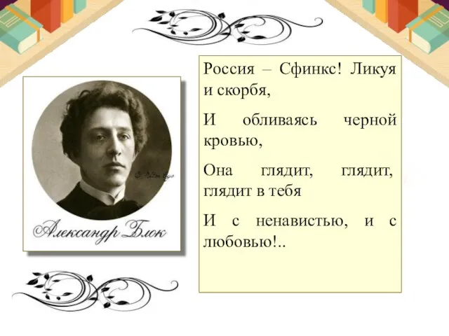 Россия – Сфинкс! Ликуя и скорбя, И обливаясь черной кровью, Она глядит,