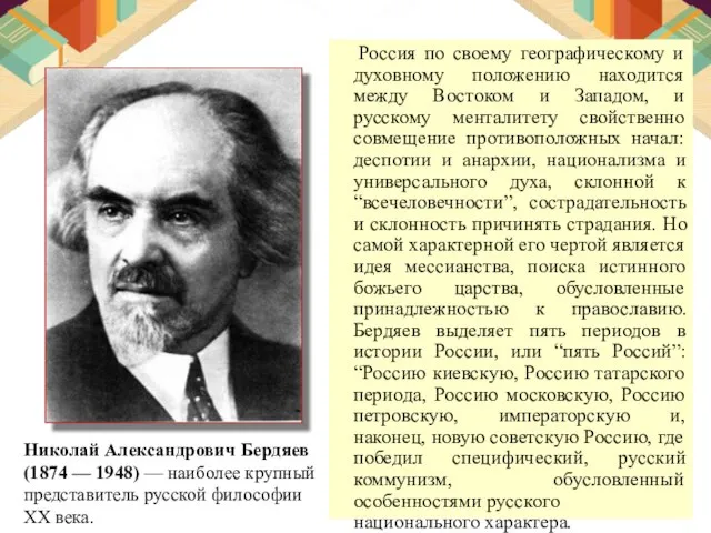 Россия по своему географическому и духовному положению находится между Востоком и Западом,