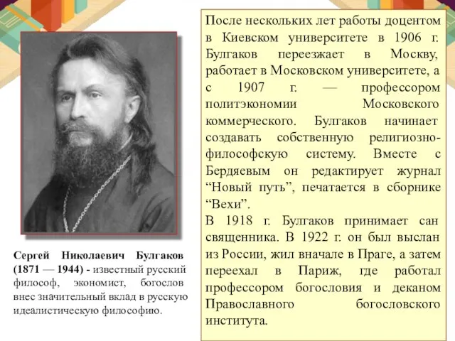 После нескольких лет работы доцентом в Киевском университете в 1906 г. Булгаков