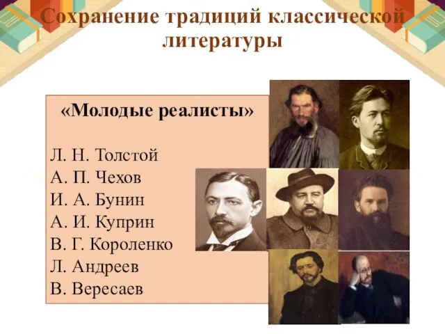 Сохранение традиций классической литературы «Молодые реалисты» Л. Н. Толстой А. П. Чехов