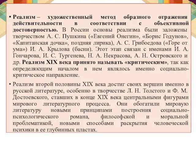 Реализм – художественный метод образного отражения действительности в соответствии с объективной достоверностью.