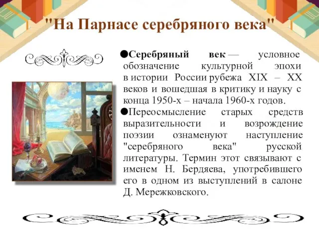 "На Парнасе серебряного века" Серебряный век — условное обозначение культурной эпохи в