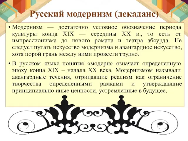 Русский модернизм (декаданс) Модернизм — достаточно условное обозначение периода культуры конца ХIХ