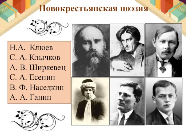 Новокрестьянская поэзия Н.А. Клюев С. А. Клычков А. В. Ширяевец С. А.