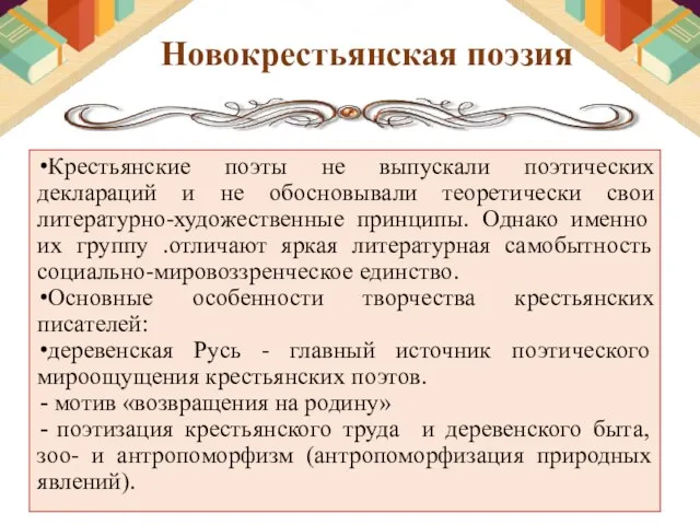 Новокрестьянская поэзия Крестьянские поэты не выпускали поэтических деклараций и не обосновывали теоретически