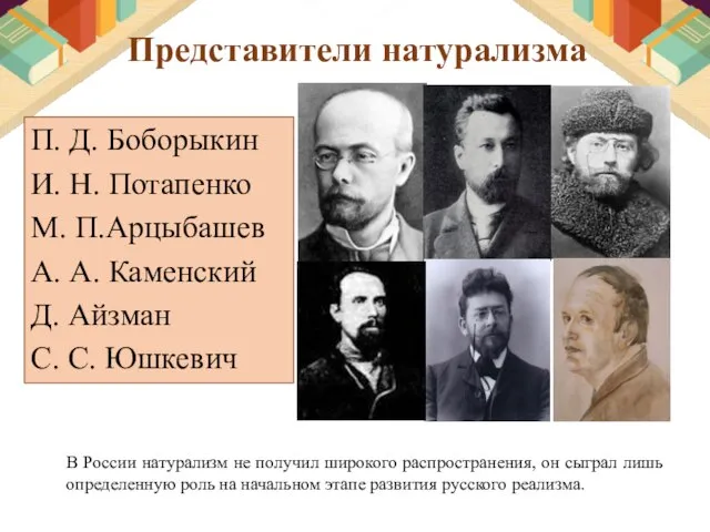 Представители натурализма П. Д. Боборыкин И. Н. Потапенко М. П.Арцыбашев А. А.