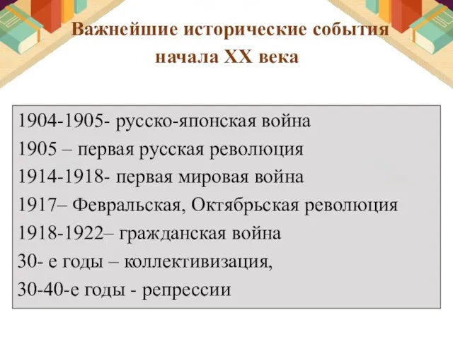 Важнейшие исторические события начала XX века 1904-1905- русско-японская война 1905 – первая