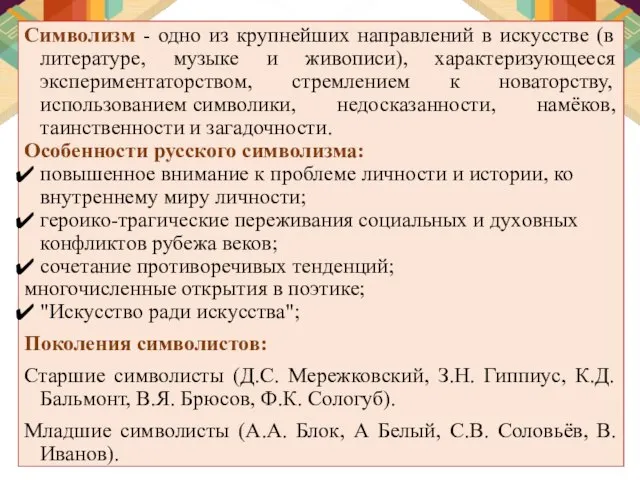 Символизм - одно из крупнейших направлений в искусстве (в литературе, музыке и