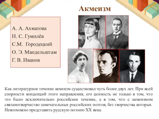 А. А. Ахматова Н. С. Гумилёв С.М. Городецкий О. Э. Мандельштам Г.