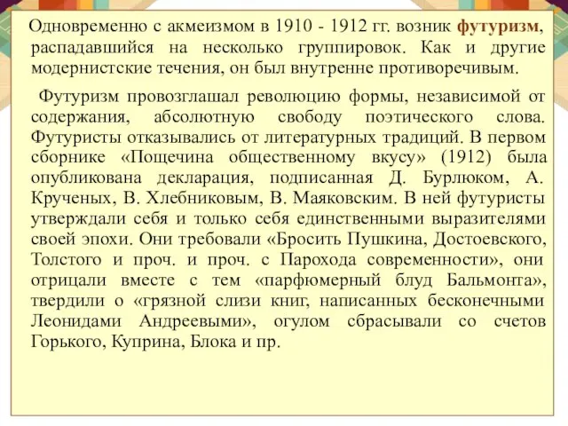 Одновременно с акмеизмом в 1910 - 1912 гг. возник футуризм, распадавшийся на