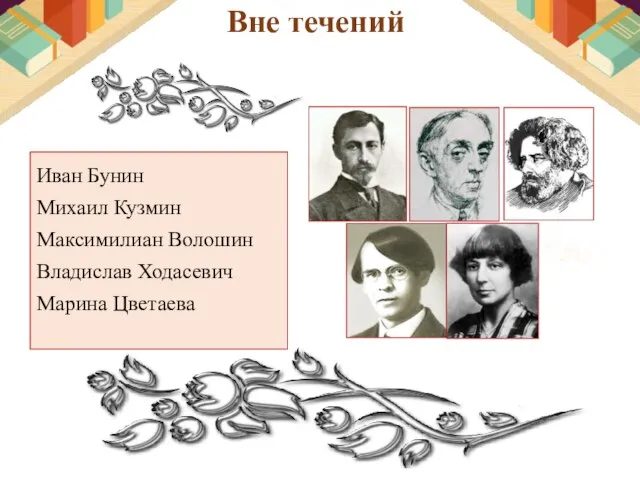 Вне течений Иван Бунин Михаил Кузмин Максимилиан Волошин Владислав Ходасевич Марина Цветаева