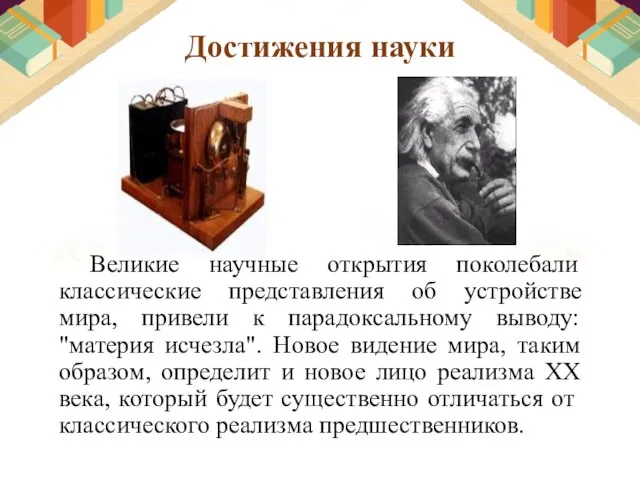 Достижения науки Великие научные открытия поколебали классические представления об устройстве мира, привели